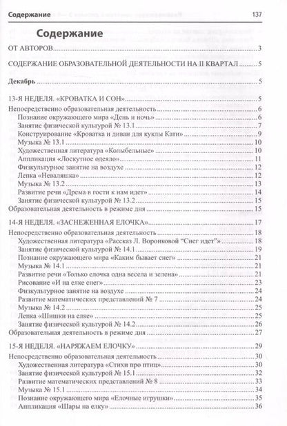 Фотография книги "Наталья Васюкова: Развивающие занятия с детьми 3-4 лет. Зима. II квартал"