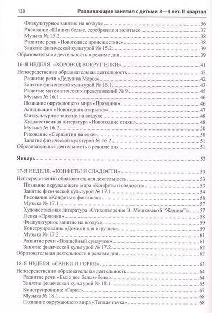 Фотография книги "Наталья Васюкова: Развивающие занятия с детьми 3-4 лет. Зима. II квартал"