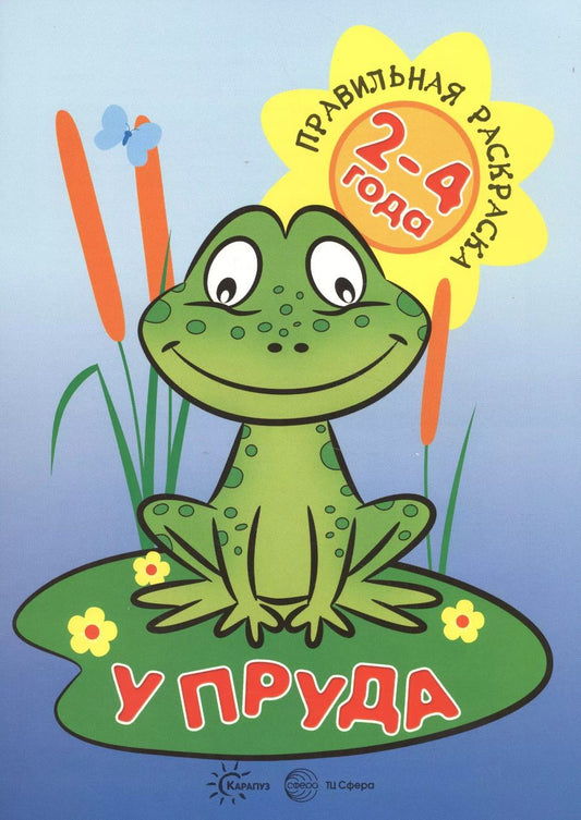 Обложка книги "Наталья Васюкова: У пруда (для детей 2-4 лет)"