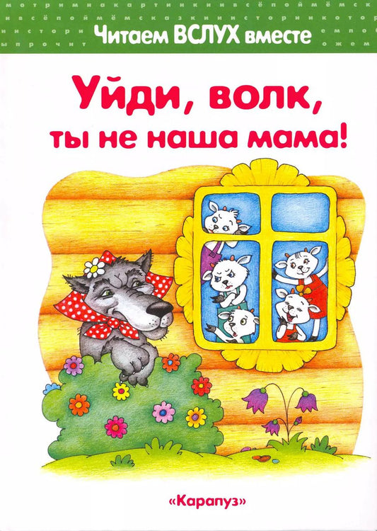 Обложка книги "Наталья Васюкова: Уйди, волк, ты не наша мама! (для детей 3-5 лет)"