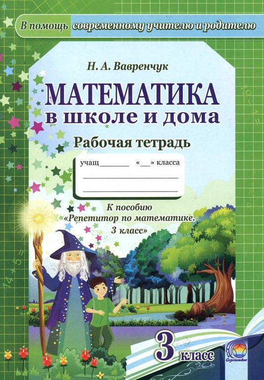 Обложка книги "Наталья Вавренчук: Математика в школе и дома. 3 класс. Рабочая тетрадь"