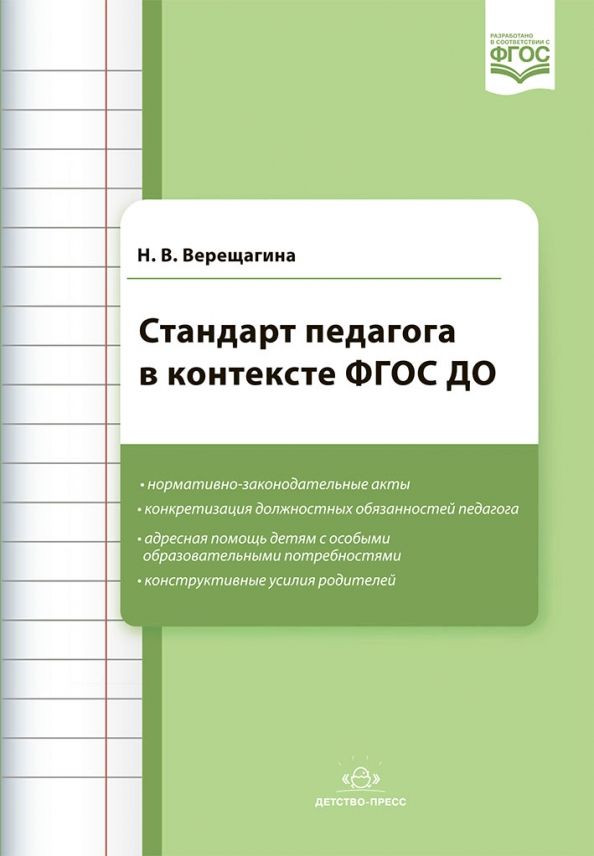 Обложка книги "Наталья Верещагина: Стандарт педагога в контексте ФГОС ДО"