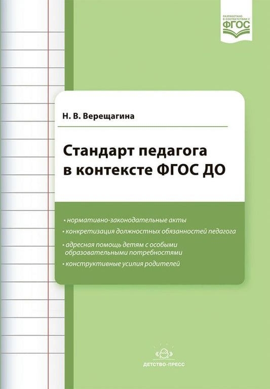 Обложка книги "Наталья Верещагина: Стандарт педагога в контексте ФГОС ДО"