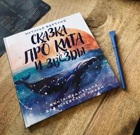 Фотография книги "Наталья Вертлиб: Сказка про кита и звезды. Книга-медитация для особенных людей"
