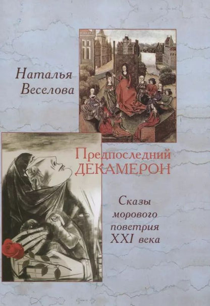 Обложка книги "Наталья Веселова: Предпоследний Декамерон. Роман"