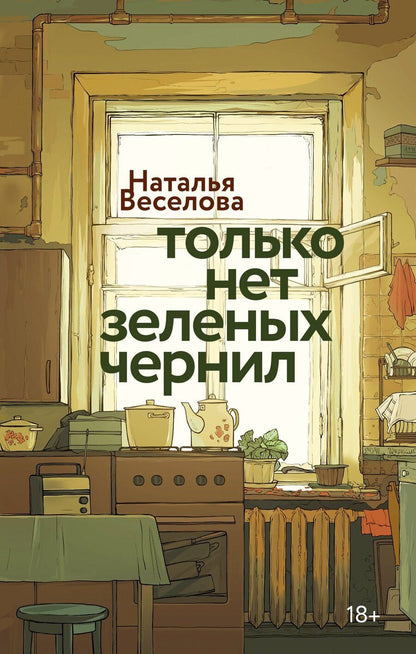Обложка книги "Наталья Веселова: Только нет зеленых чернил"