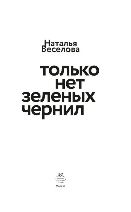 Фотография книги "Наталья Веселова: Только нет зеленых чернил"