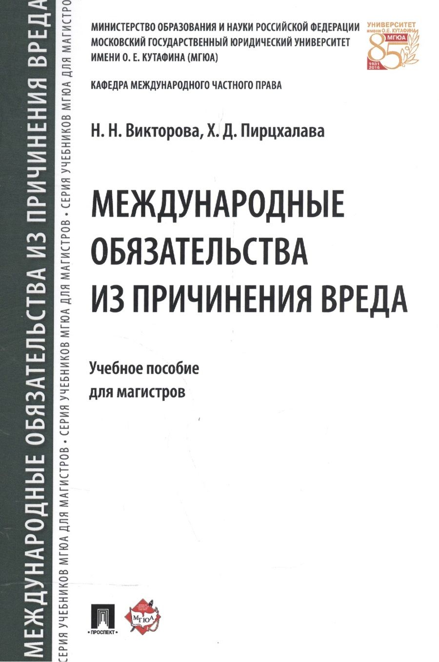 Обложка книги "Наталья Викторова: Международные обязательства из причинения вреда. Уч.пос. для магистров."