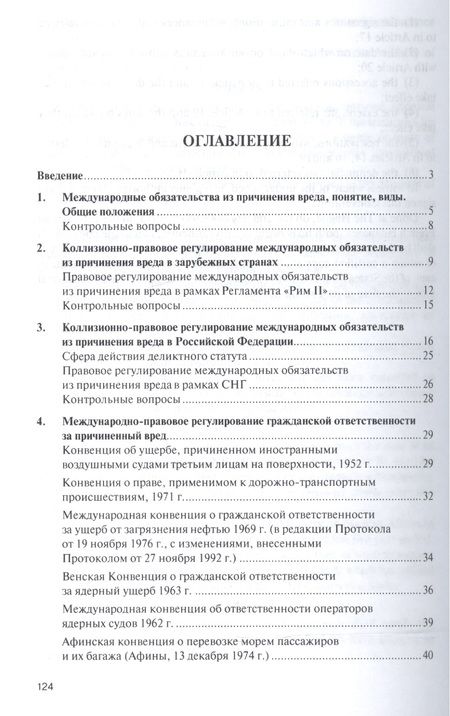 Фотография книги "Наталья Викторова: Международные обязательства из причинения вреда. Уч.пос. для магистров."