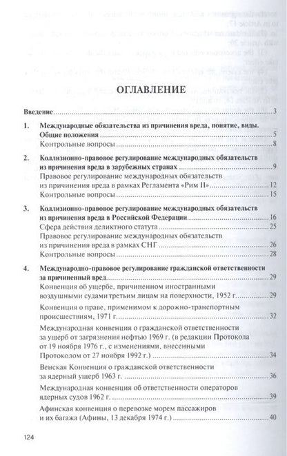 Фотография книги "Наталья Викторова: Международные обязательства из причинения вреда. Уч.пос. для магистров."
