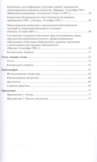 Фотография книги "Наталья Викторова: Международные обязательства из причинения вреда. Уч.пос. для магистров."