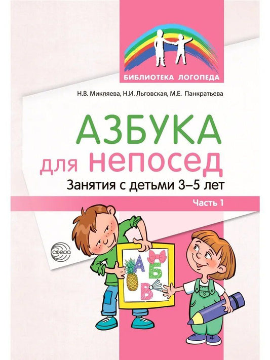 Обложка книги "Наталья Викторовна: Азбука для непосед. Занятия с детьми 3—5 лет. Часть 1"