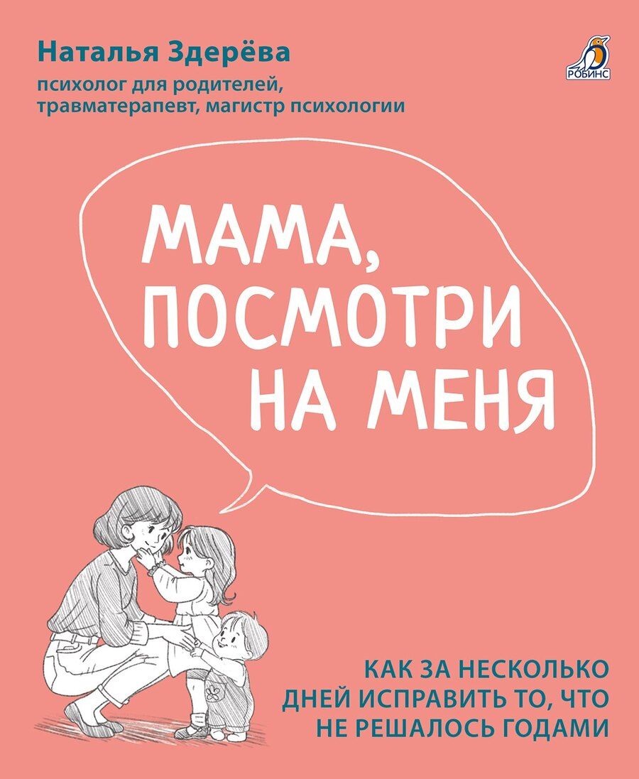 Обложка книги "Наталья Викторовна: Мама, посмотри на меня. Как за несколько дней исправить то, что не решалось годами"