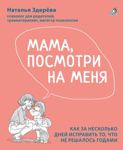 Обложка книги "Наталья Викторовна: Мама, посмотри на меня. Как за несколько дней исправить то, что не решалось годами"