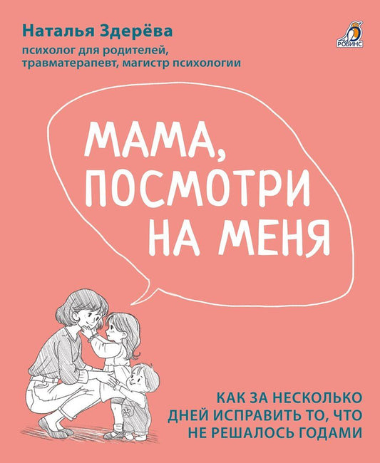 Обложка книги "Наталья Викторовна: Мама, посмотри на меня. Как за несколько дней исправить то, что не решалось годами"