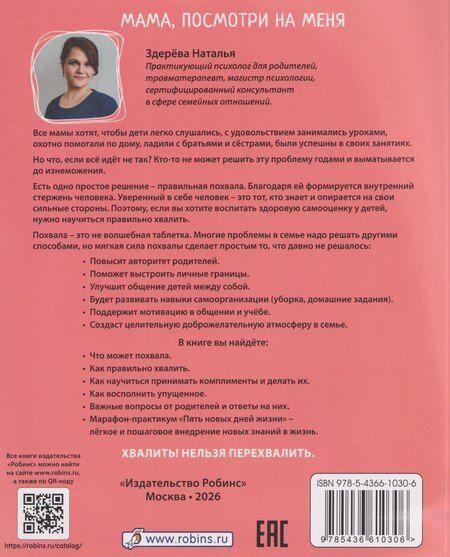 Фотография книги "Наталья Викторовна: Мама, посмотри на меня. Как за несколько дней исправить то, что не решалось годами"