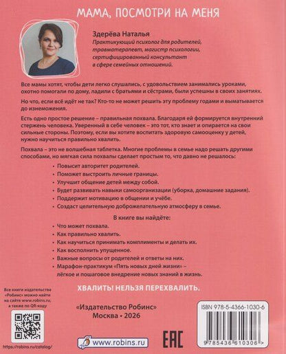 Фотография книги "Наталья Викторовна: Мама, посмотри на меня. Как за несколько дней исправить то, что не решалось годами"