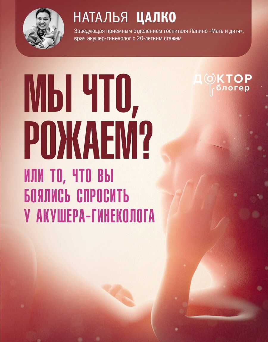 Обложка книги "Наталья Викторовна: Мы что, рожаем? Или то, что вы боялись спросить у акушера-гинеколога"