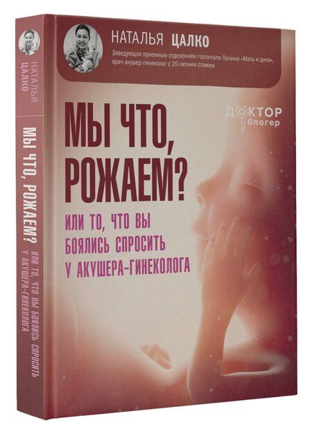 Фотография книги "Наталья Викторовна: Мы что, рожаем? Или то, что вы боялись спросить у акушера-гинеколога"
