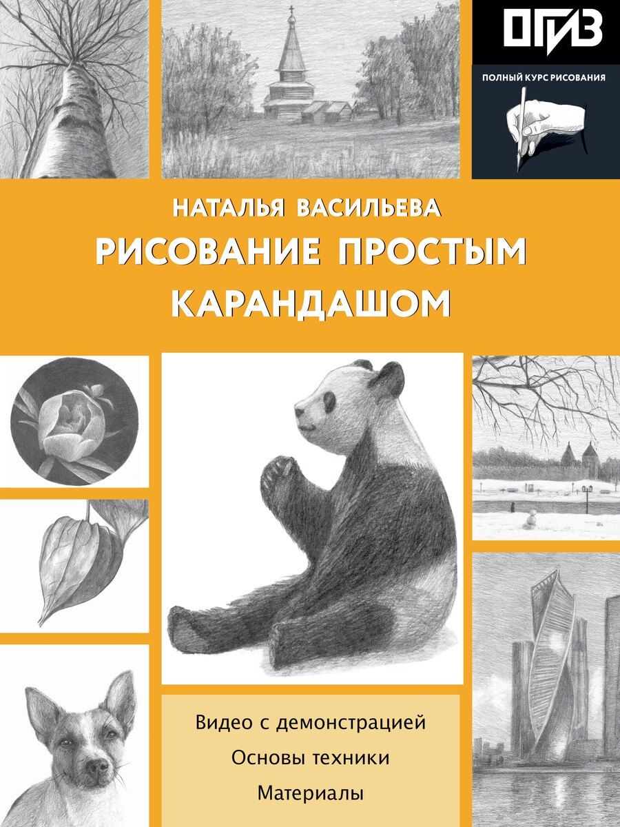 Обложка книги "Наталья Викторовна: Рисование простым карандашом"