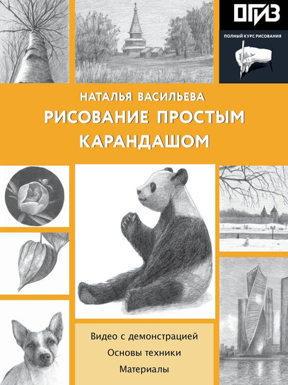 Обложка книги "Наталья Викторовна: Рисование простым карандашом"