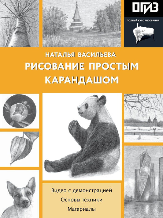 Обложка книги "Наталья Викторовна: Рисование простым карандашом"