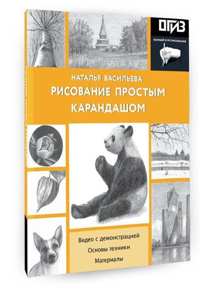 Фотография книги "Наталья Викторовна: Рисование простым карандашом"
