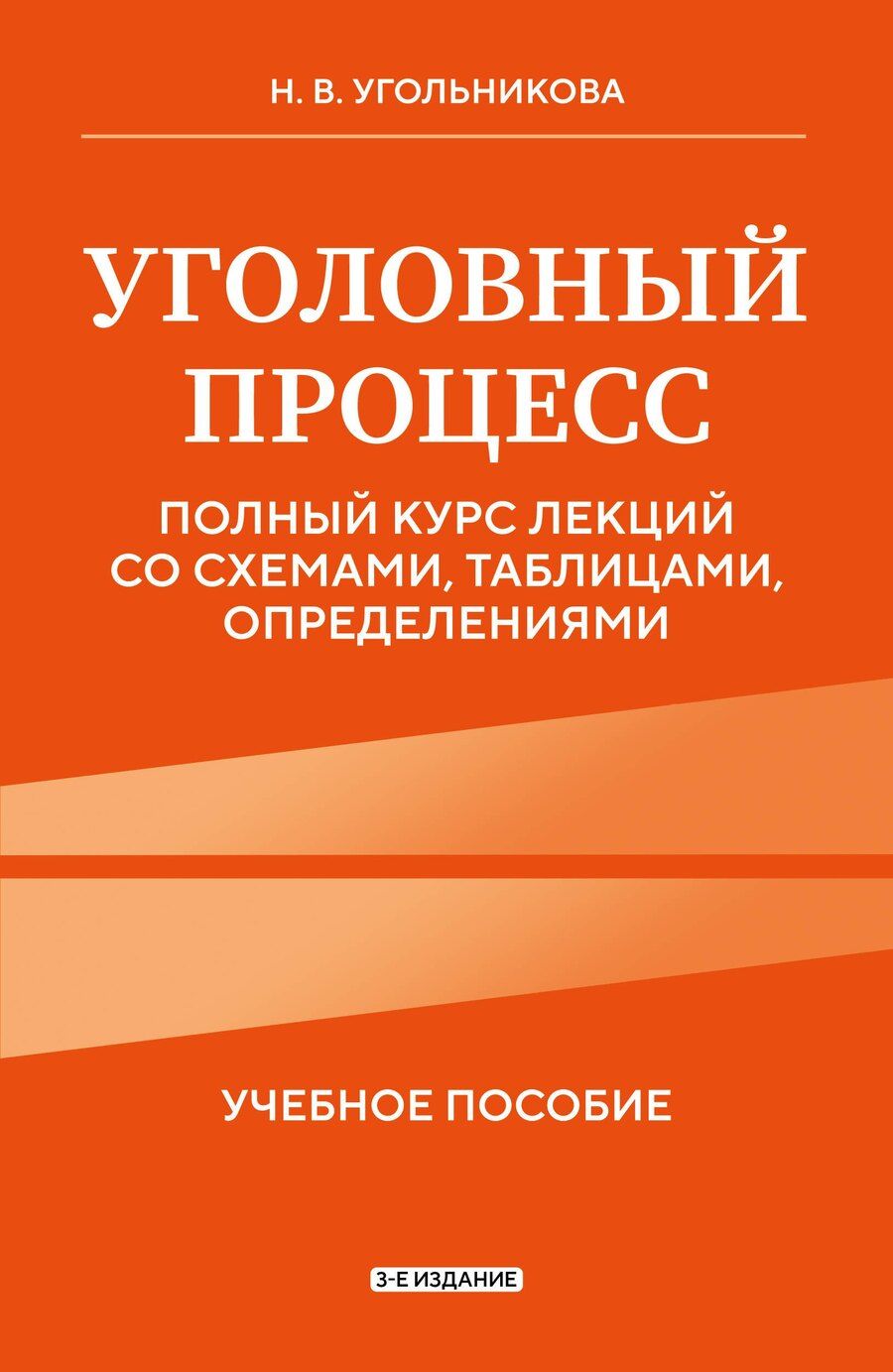 Обложка книги "Наталья Викторовна: Уголовный процесс. Полный курс лекций со схемами, таблицами, определениями. 3-е издание"