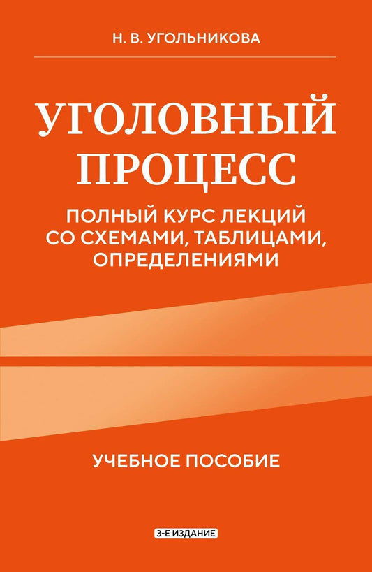 Обложка книги "Наталья Викторовна: Уголовный процесс. Полный курс лекций со схемами, таблицами, определениями. 3-е издание"