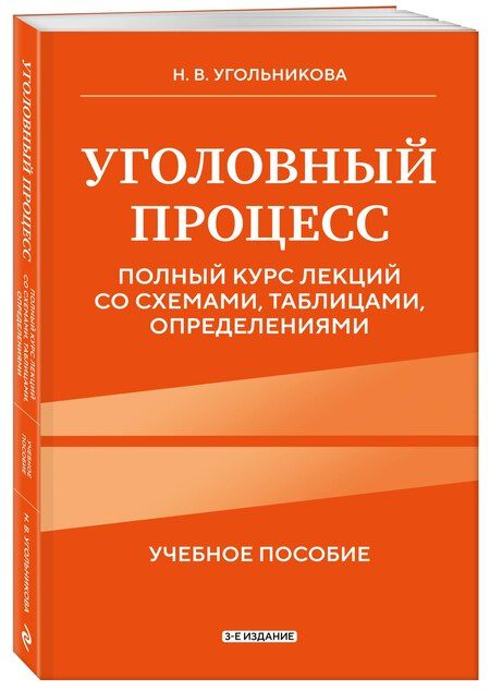 Фотография книги "Наталья Викторовна: Уголовный процесс. Полный курс лекций со схемами, таблицами, определениями. 3-е издание"