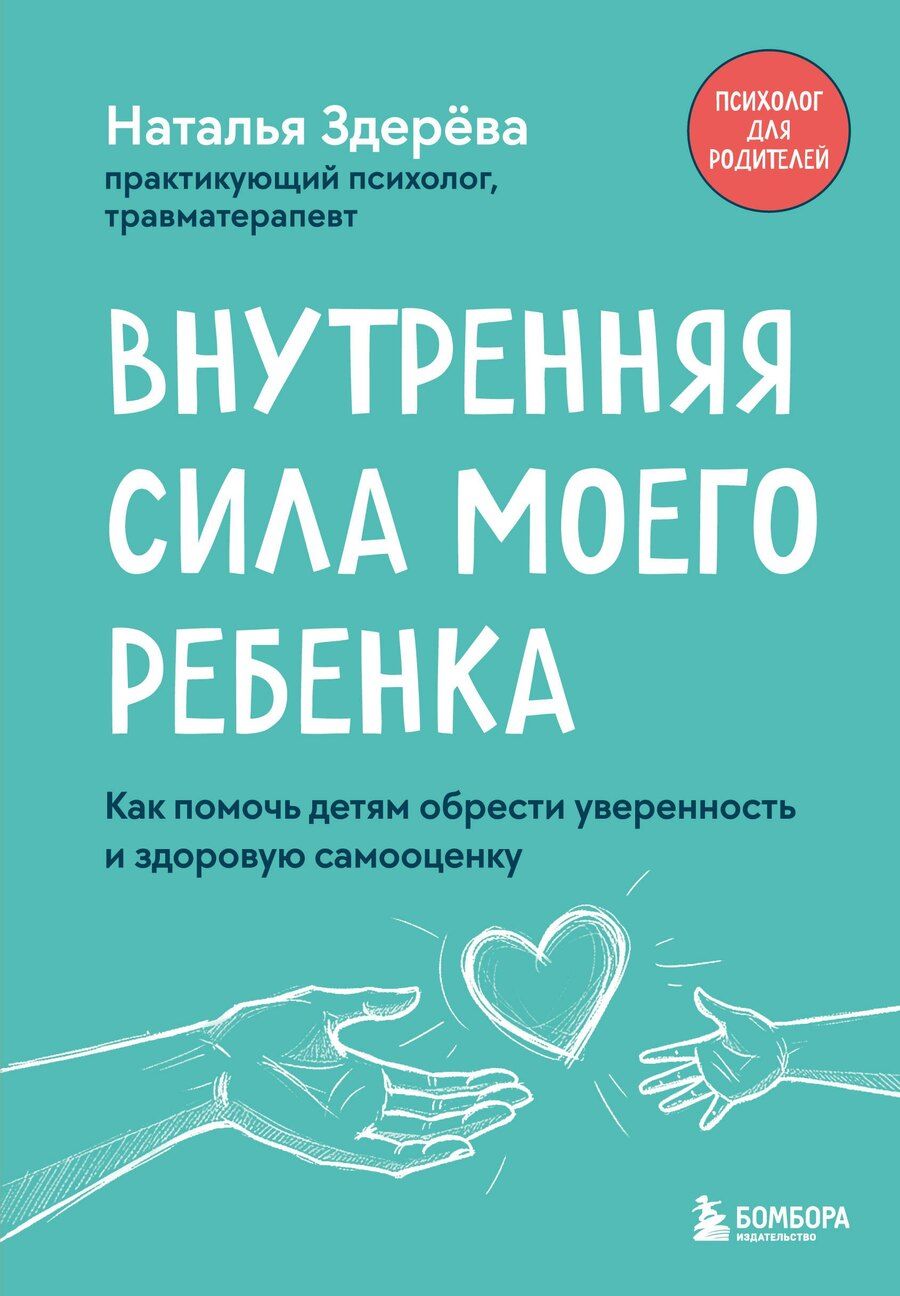 Обложка книги "Наталья Викторовна: Внутренняя сила моего ребенка. Как помочь детям обрести уверенность и здоровую самооценку"