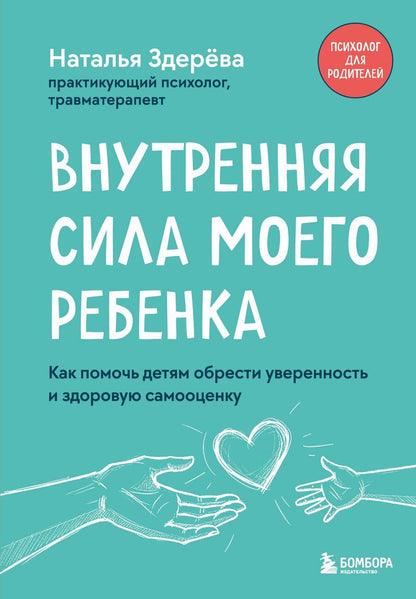 Обложка книги "Наталья Викторовна: Внутренняя сила моего ребенка. Как помочь детям обрести уверенность и здоровую самооценку"