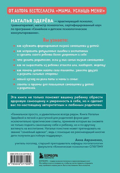 Фотография книги "Наталья Викторовна: Внутренняя сила моего ребенка. Как помочь детям обрести уверенность и здоровую самооценку"