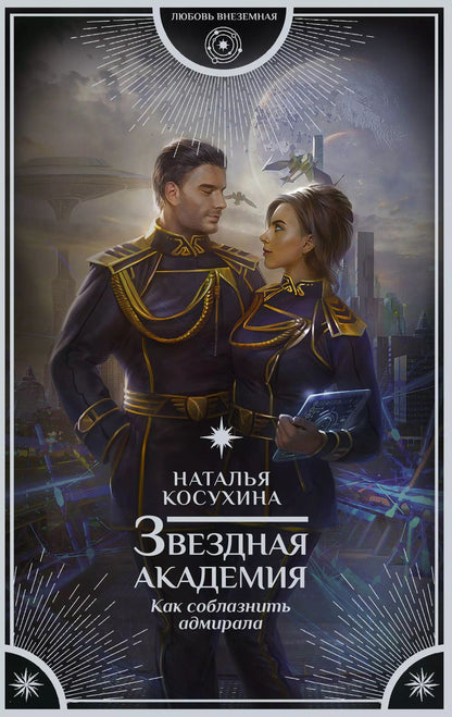 Обложка книги "Наталья Викторовна: Звездная академия. Как соблазнить адмирала"