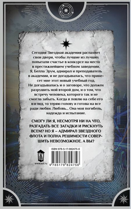 Фотография книги "Наталья Викторовна: Звездная академия. Как соблазнить адмирала"