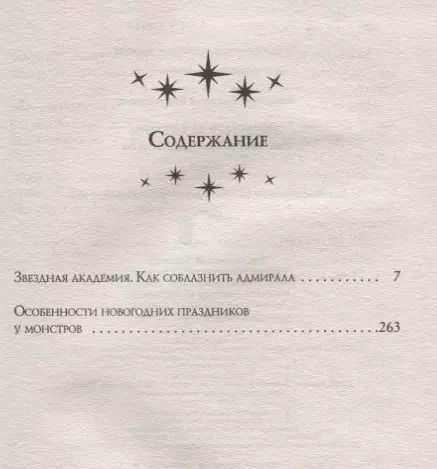 Фотография книги "Наталья Викторовна: Звездная академия. Как соблазнить адмирала"