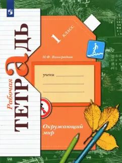 Обложка книги "Наталья Виноградова: Окружающий мир. 1 класс. Рабочая тетрадь. ФГОС"