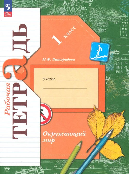 Обложка книги "Наталья Виноградова: Окружающий мир. 1 класс. Рабочая тетрадь. ФГОС"