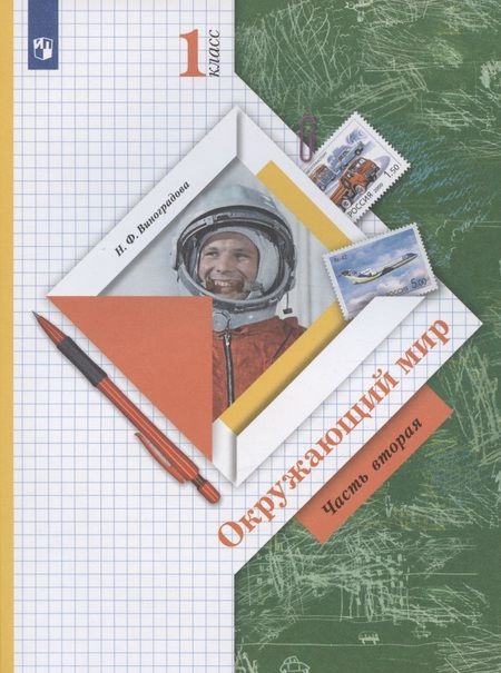 Фотография книги "Наталья Виноградова: Окружающий мир. 1 класс. Учебник. В двух частях. Часть 2"