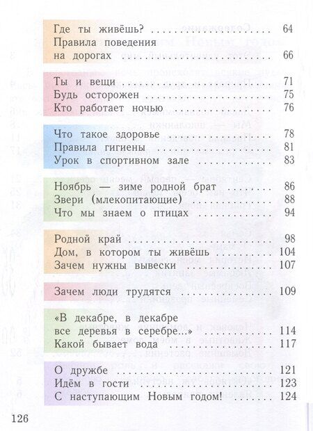 Фотография книги "Наталья Виноградова: Окружающий мир. 1 класс. Учебное пособие. В 2-х частях. Часть 1"
