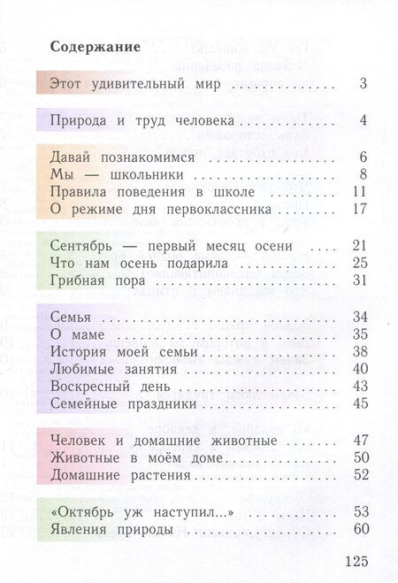 Фотография книги "Наталья Виноградова: Окружающий мир. 1 класс. Учебное пособие. В 2-х частях. Часть 1"