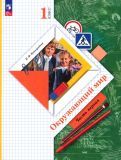 Обложка книги "Наталья Виноградова: Окружающий мир. 1 класс. Учебное пособие. В 2-х частях. ФГОС"