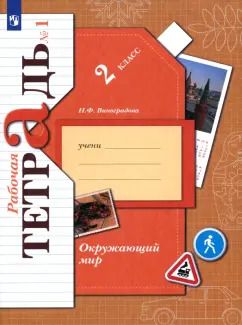 Обложка книги "Наталья Виноградова: Окружающий мир. 2 класс. Рабочая тетрадь. Часть 1. ФГОС"