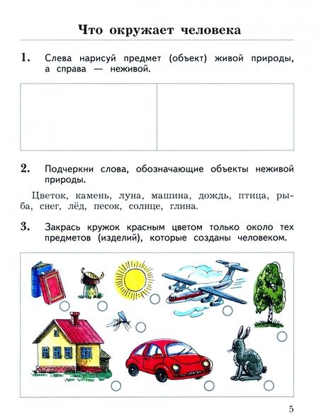 Фотография книги "Наталья Виноградова: Окружающий мир. 2 класс. Рабочая тетрадь. Часть 1. ФГОС"