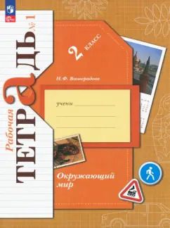 Обложка книги "Наталья Виноградова: Окружающий мир. 2 класс. Рабочая тетрадь. В 2-х частях. Часть 1. ФГОС"