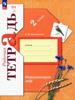 Обложка книги "Наталья Виноградова: Окружающий мир. 2 класс. Рабочая тетрадь. В 2-х частях. Часть 2. ФГОС"