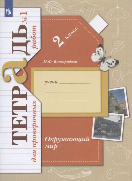 Фотография книги "Наталья Виноградова: Окружающий мир. 2 класс. Тетрадь для проверочных работ. В 2-х частях. Часть 1. ФГОС"