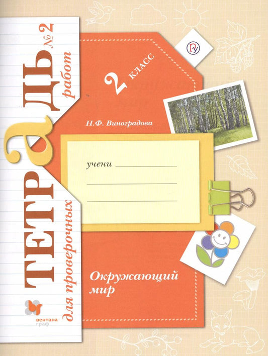 Обложка книги "Наталья Виноградова: Окружающий мир. 2 класс. Тетрадь для проверочных работ. В 2-х частях. Часть 2. ФГОС"