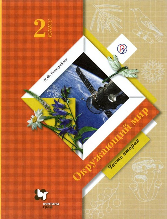 Обложка книги "Наталья Виноградова: Окружающий мир. 2 класс. Учебник. Часть 2. ФГОС"
