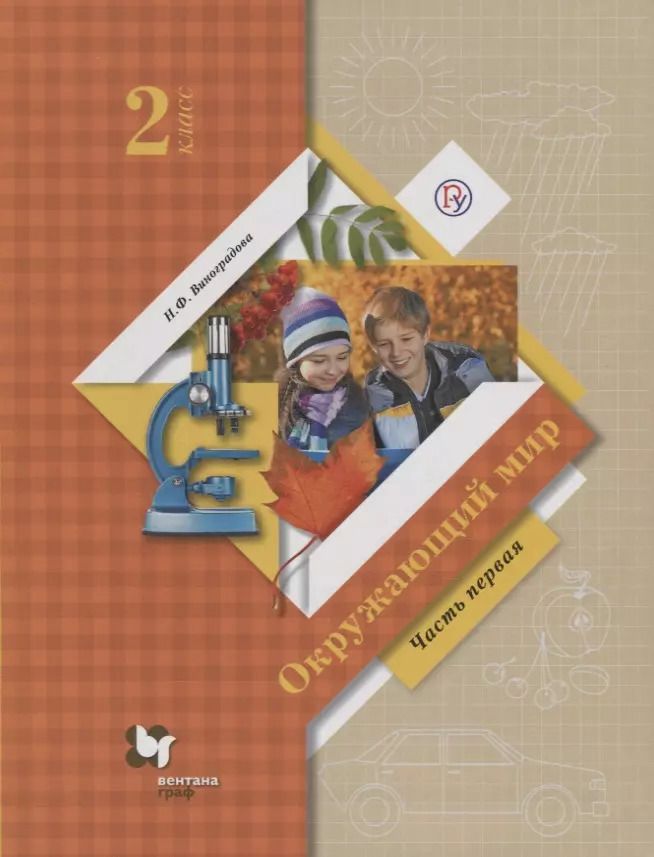 Обложка книги "Наталья Виноградова: Окружающий мир. 2 класс. Учебник. В двух частях. Часть 1"